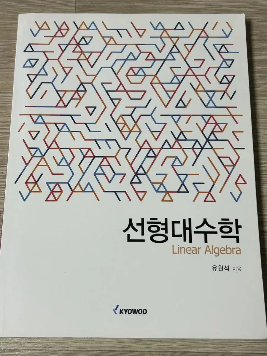 교우 유원석 <선형대수학> 책 판매